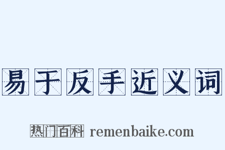 易于反手近义词是什么意思的图片